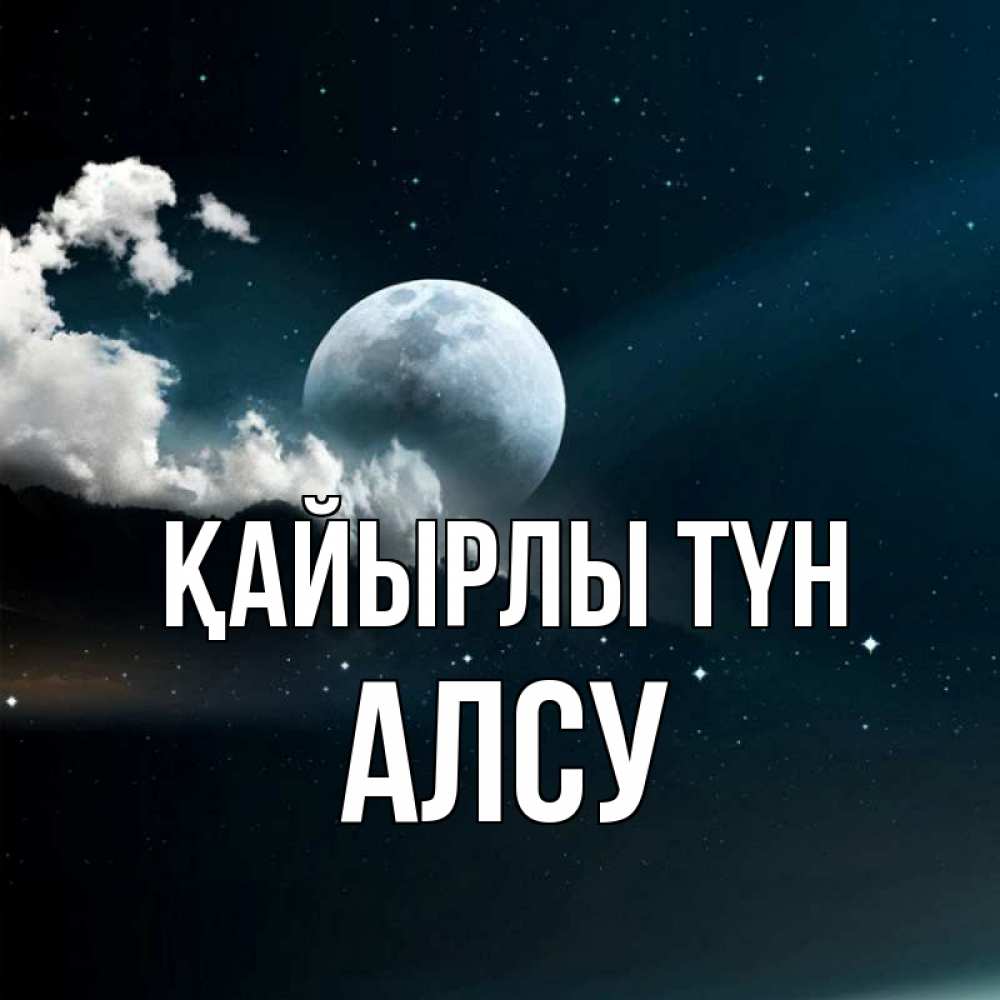 Күн сайын ашық хат с именем, Алсу Қайырлы түн облака в лунном свете Онлайн тегін жүктеп алу тілектері бар керемет карта 