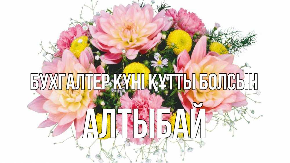 Күн сайын ашық хат с именем, Алтыбай бухгалтер күні құтты болсын с днем бухгалтера Онлайн тегін жүктеп алу тілектері бар керемет карта 