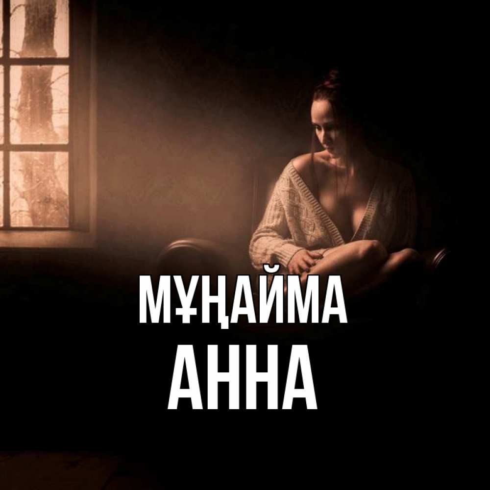 Күн сайын ашық хат с именем, Анна Мұңайма сидя у окна Онлайн тегін жүктеп алу тілектері бар керемет карта 