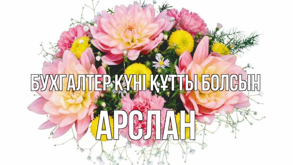 Күн сайын ашық хат с именем, Арслан бухгалтер күні құтты болсын с днем бухгалтера Онлайн тегін жүктеп алу тілектері бар керемет карта 