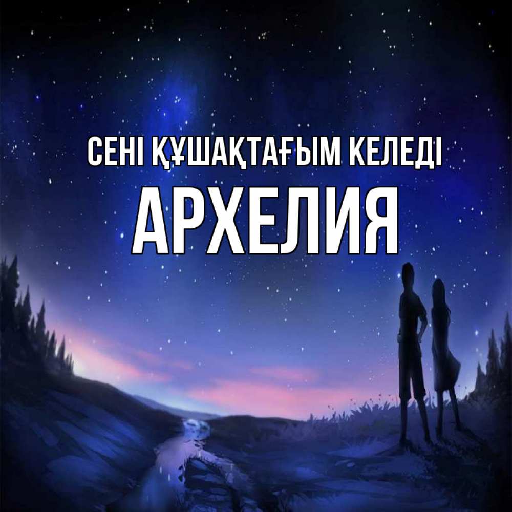 Күн сайын ашық хат с именем, Архелия сені құшақтағым келеді абстракция 1 Онлайн тегін жүктеп алу тілектері бар керемет карта 
