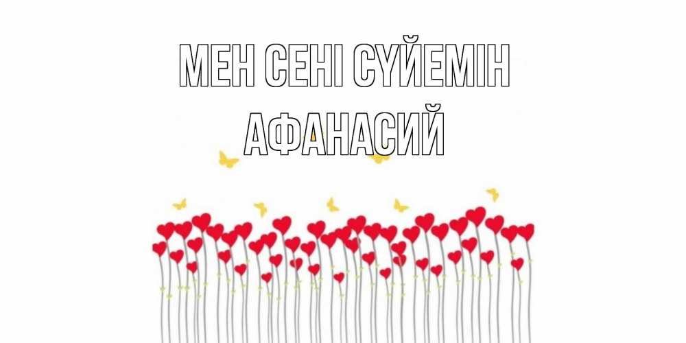 Күн сайын ашық хат с именем, Афанасий Мен сені сүйемін бабочки,сердечки Онлайн тегін жүктеп алу тілектері бар керемет карта 