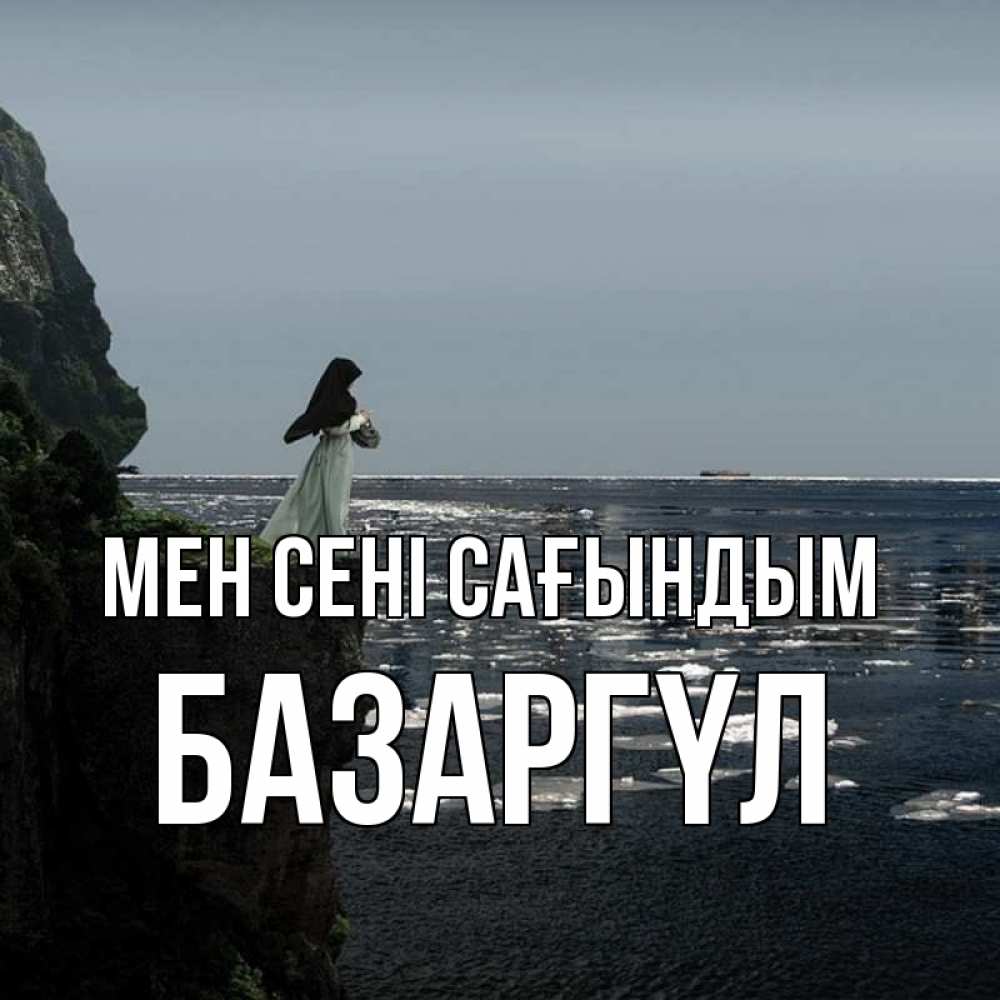 Күн сайын ашық хат с именем, БАЗАРГҮЛ Мен сені сағындым жду тебя или в монастырь Онлайн тегін жүктеп алу тілектері бар керемет карта 