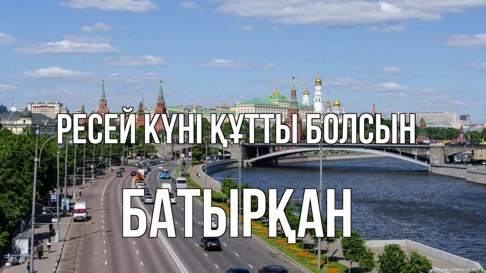Күн сайын ашық хат с именем, Батырқан Ресей күні құтты болсын С днем России Онлайн тегін жүктеп алу тілектері бар керемет карта 