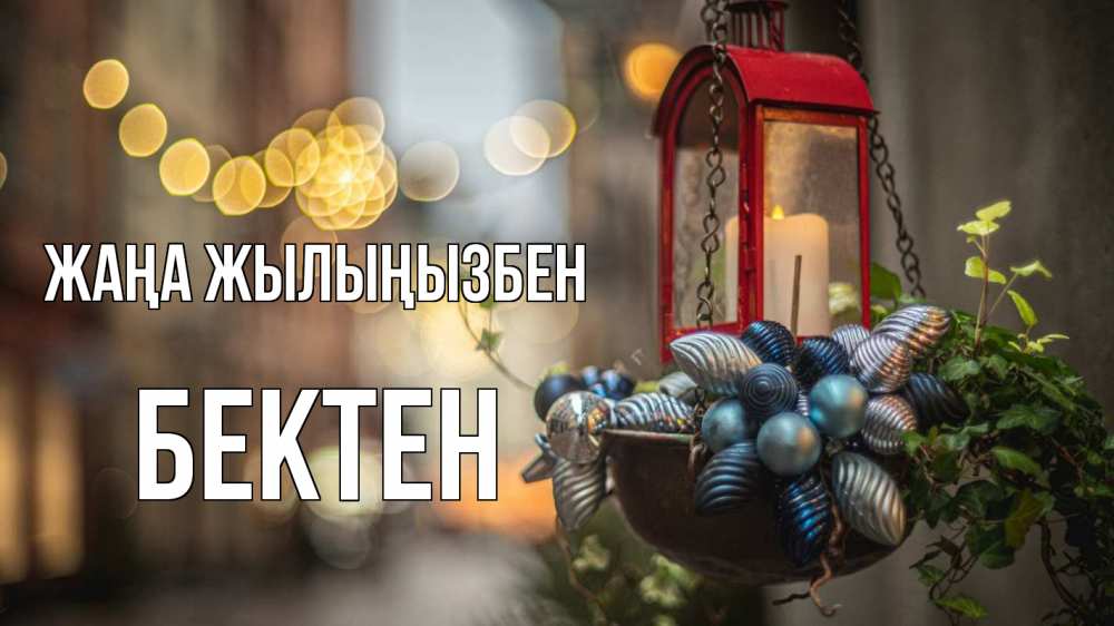 Күн сайын ашық хат с именем, Бектен Жаңа жылыңызбен новый год Онлайн тегін жүктеп алу тілектері бар керемет карта 