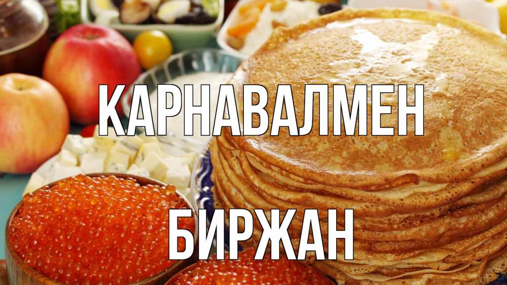 Күн сайын ашық хат с именем, Биржан Карнавалмен блины Онлайн тегін жүктеп алу тілектері бар керемет карта 