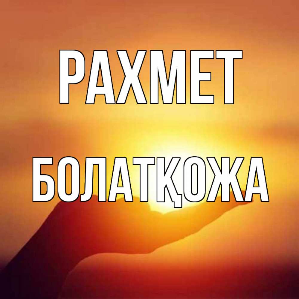 Күн сайын ашық хат с именем, Болатқожа рахмет закат Онлайн тегін жүктеп алу тілектері бар керемет карта 