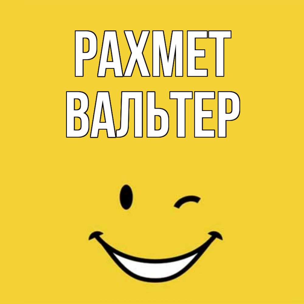Күн сайын ашық хат с именем, Вальтер рахмет благодарю и улыбаюсь Онлайн тегін жүктеп алу тілектері бар керемет карта 