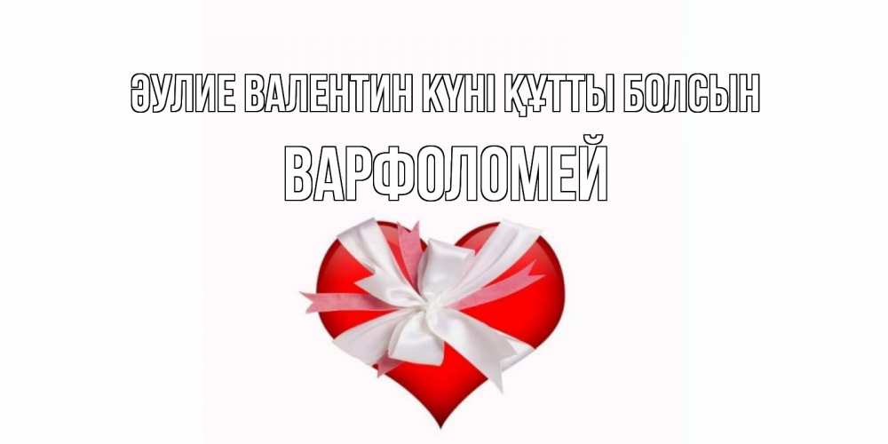 Күн сайын ашық хат с именем, Варфоломей Әулие Валентин күні құтты болсын сердечко на 14 февраля  для моей девушки подписать именем Онлайн тегін жүктеп алу тілектері бар керемет карта 