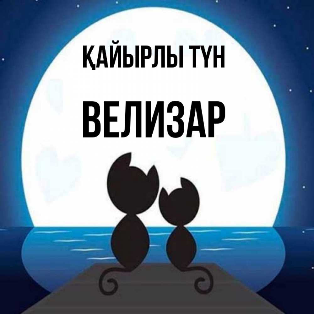 Күн сайын ашық хат с именем, Велизар Қайырлы түн луна море мост Онлайн тегін жүктеп алу тілектері бар керемет карта 