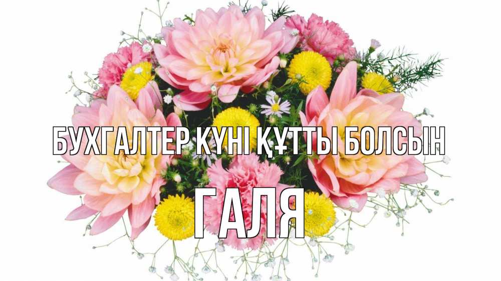 Күн сайын ашық хат с именем, Галя бухгалтер күні құтты болсын с днем бухгалтера Онлайн тегін жүктеп алу тілектері бар керемет карта 