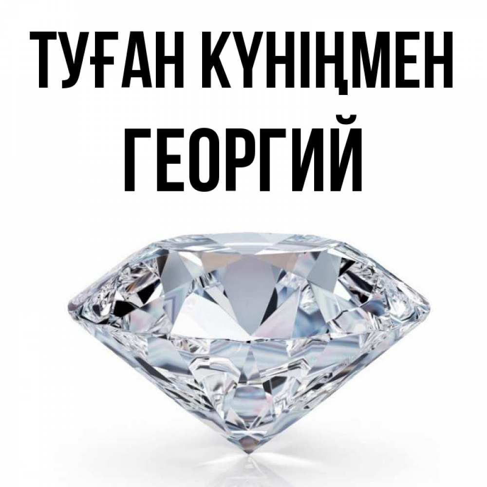 Күн сайын ашық хат с именем, Георгий Туған күніңмен к пожеланием быть богатым Онлайн тегін жүктеп алу тілектері бар керемет карта 
