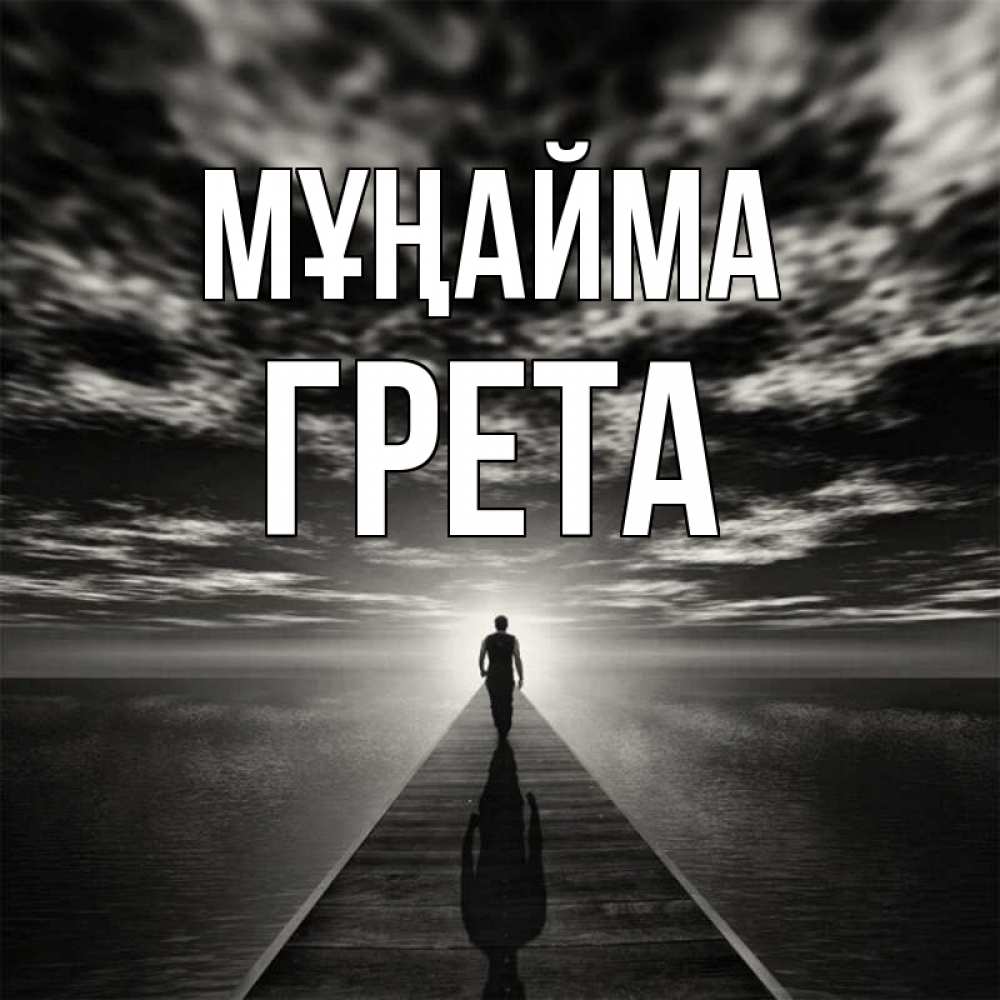 Күн сайын ашық хат с именем, Грета Мұңайма человек Онлайн тегін жүктеп алу тілектері бар керемет карта 