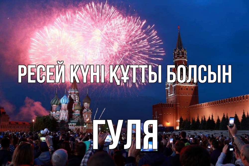 Күн сайын ашық хат с именем, Гуля Ресей күні құтты болсын С днем России Онлайн тегін жүктеп алу тілектері бар керемет карта 