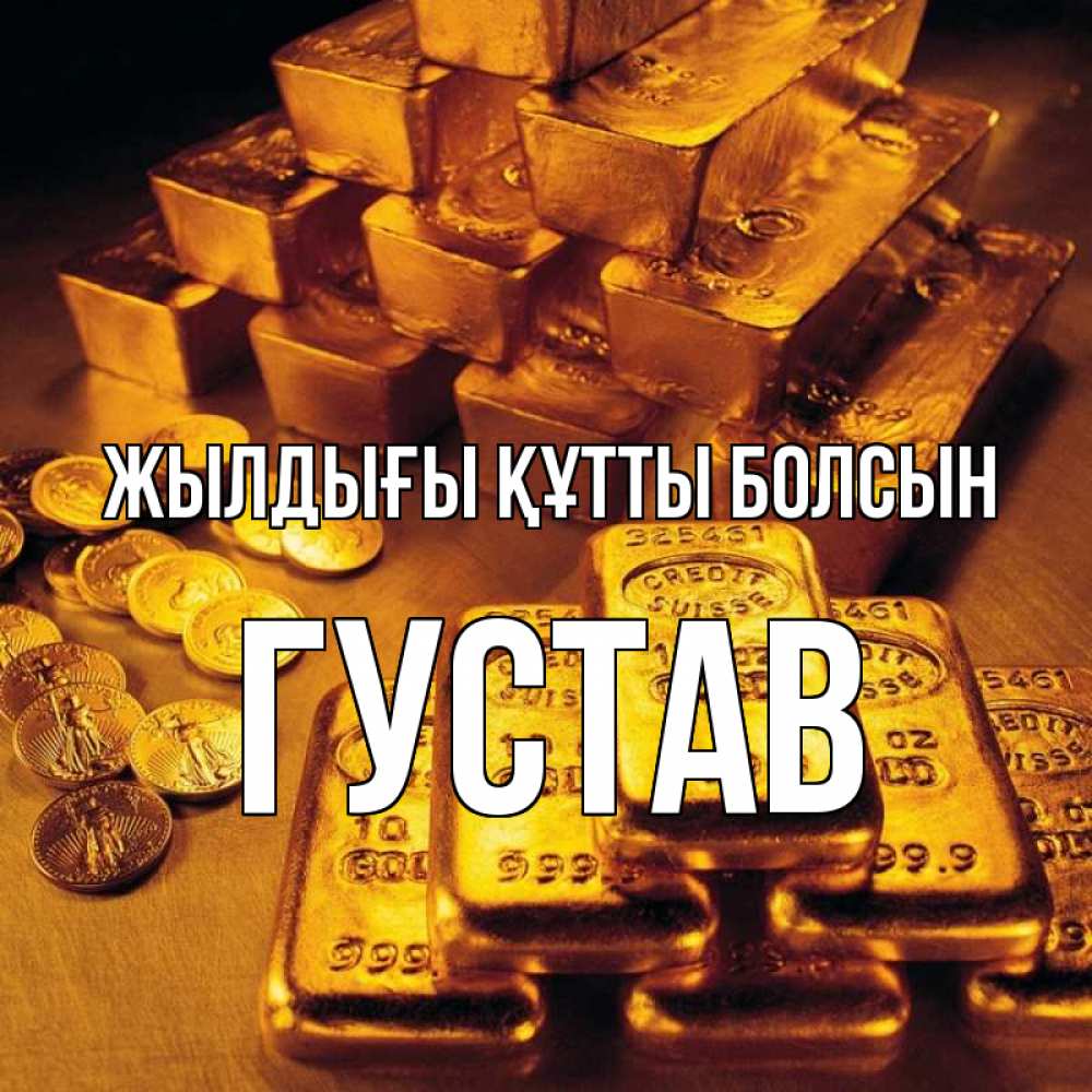 Күн сайын ашық хат с именем, Густав Жылдығы құтты болсын со слитками золота и золотыми монетами Онлайн тегін жүктеп алу тілектері бар керемет карта 