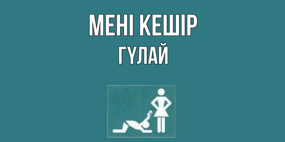 Күн сайын ашық хат с именем, ГҮЛАЙ Мені кешір прости Онлайн тегін жүктеп алу тілектері бар керемет карта 