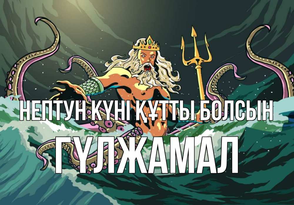 Күн сайын ашық хат с именем, ГҮЛЖАМАЛ нептун күні құтты болсын с днем Нептуна Онлайн тегін жүктеп алу тілектері бар керемет карта 
