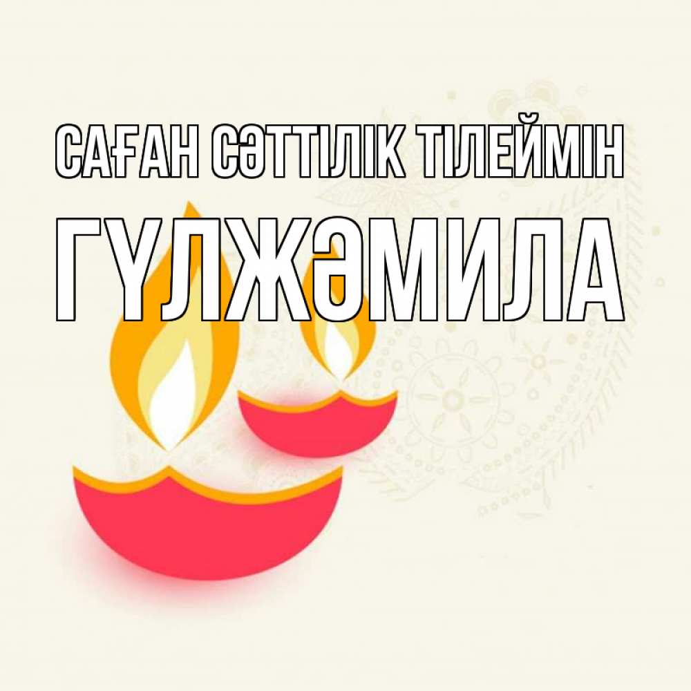 Күн сайын ашық хат с именем, ГҮЛЖӘМИЛА Саған сәттілік тілеймін расслабон Онлайн тегін жүктеп алу тілектері бар керемет карта 