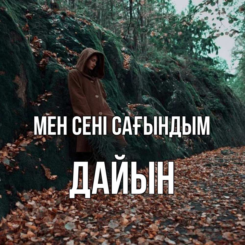 Күн сайын ашық хат с именем, Дайын Мен сені сағындым скука 1 Онлайн тегін жүктеп алу тілектері бар керемет карта 