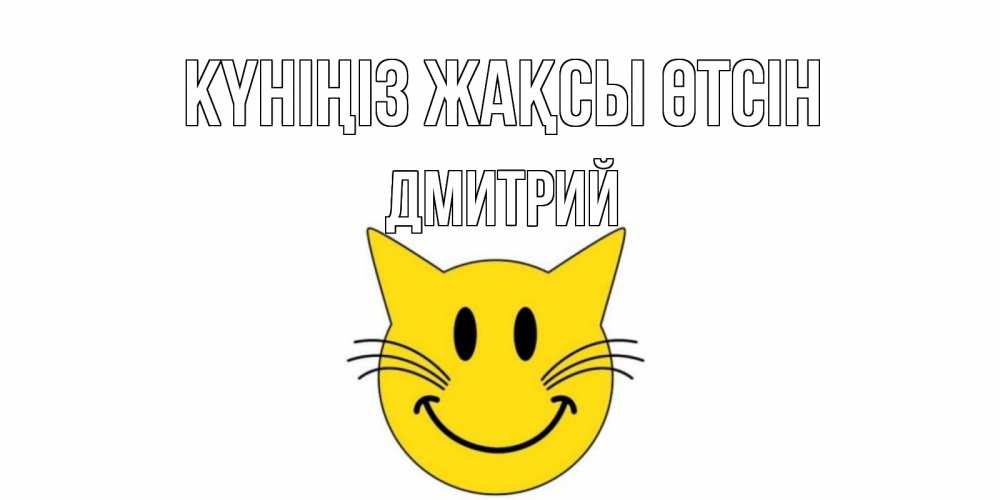 Күн сайын ашық хат с именем, Дмитрий Күніңіз жақсы өтсін открытка с котом Онлайн тегін жүктеп алу тілектері бар керемет карта 