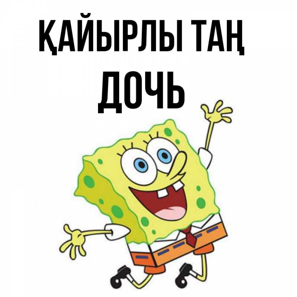 Күн сайын ашық хат с именем, Дочь Қайырлы таң улыбающийся спанч Боб Онлайн тегін жүктеп алу тілектері бар керемет карта 