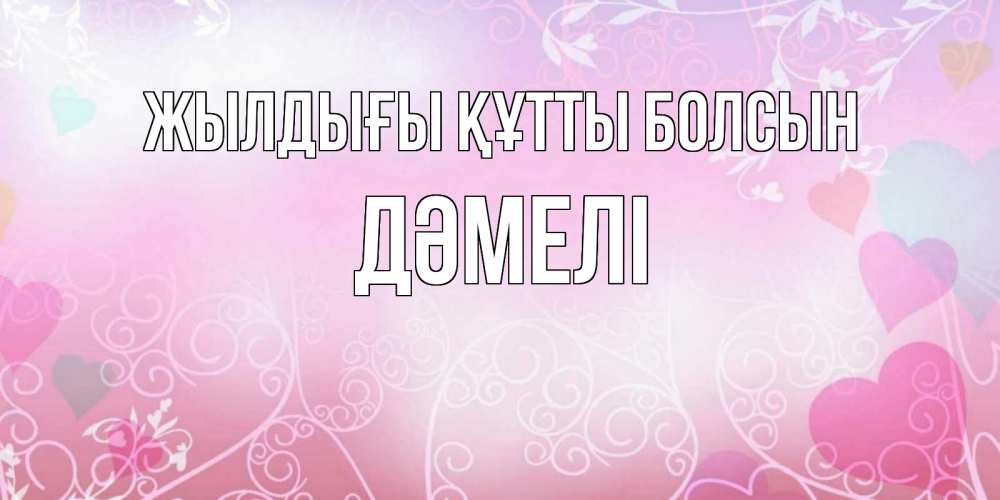Күн сайын ашық хат с именем, ДӘМЕЛІ Жылдығы құтты болсын розовые сердечки и узоры Онлайн тегін жүктеп алу тілектері бар керемет карта 