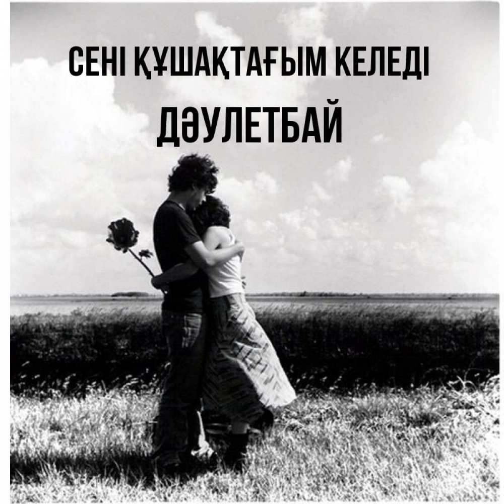 Күн сайын ашық хат с именем, Дәулетбай сені құшақтағым келеді чернобелое фото Онлайн тегін жүктеп алу тілектері бар керемет карта 