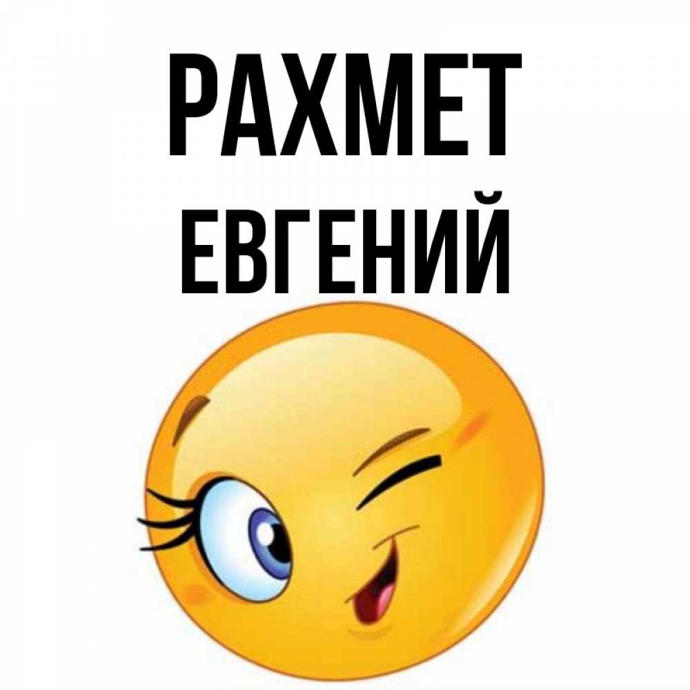 Күн сайын ашық хат с именем, Евгений рахмет открытка с подмигивающим смайлом Онлайн тегін жүктеп алу тілектері бар керемет карта 