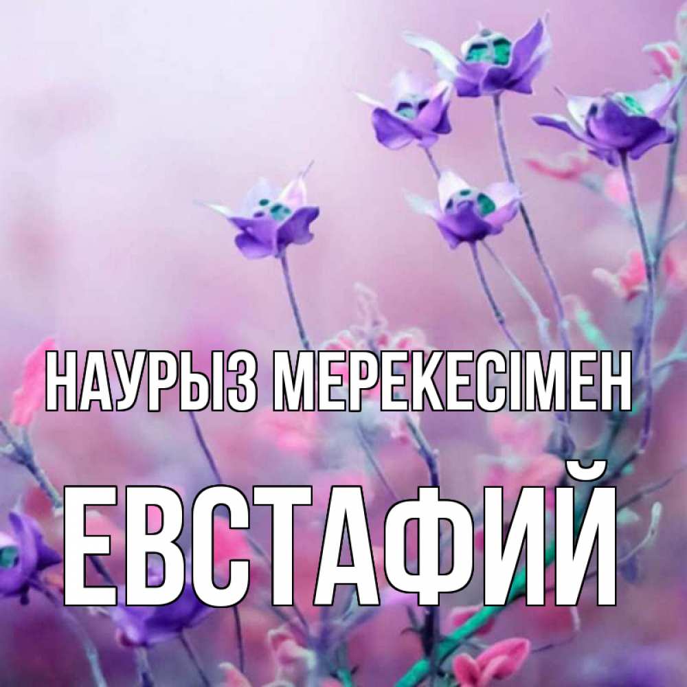Күн сайын ашық хат с именем, Евстафий Наурыз мерекесімен международный женский день 2 Онлайн тегін жүктеп алу тілектері бар керемет карта 