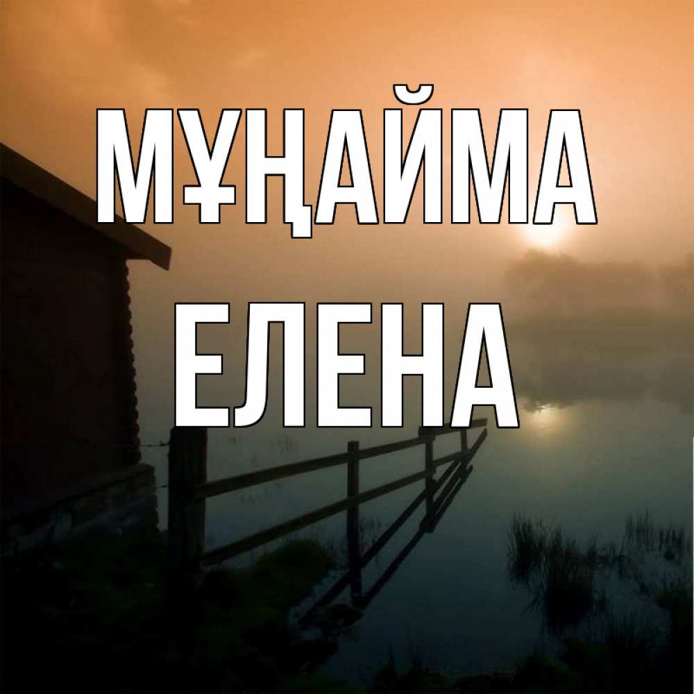 Күн сайын ашық хат с именем, Елена Мұңайма дом у озера Онлайн тегін жүктеп алу тілектері бар керемет карта 