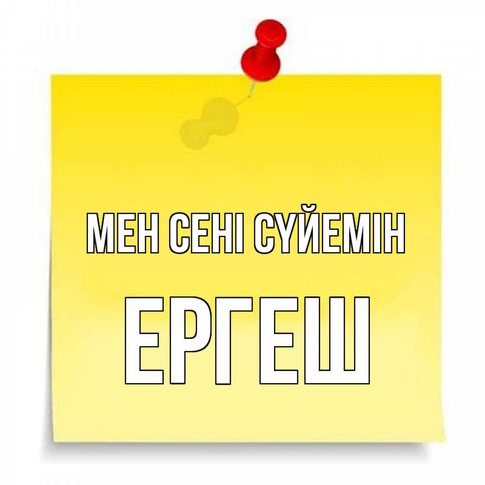 Күн сайын ашық хат с именем, Ергеш Мен сені сүйемін ноте Онлайн тегін жүктеп алу тілектері бар керемет карта 