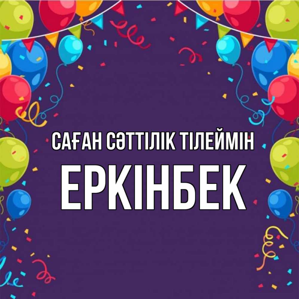 Күн сайын ашық хат с именем, Еркінбек Саған сәттілік тілеймін шары Онлайн тегін жүктеп алу тілектері бар керемет карта 