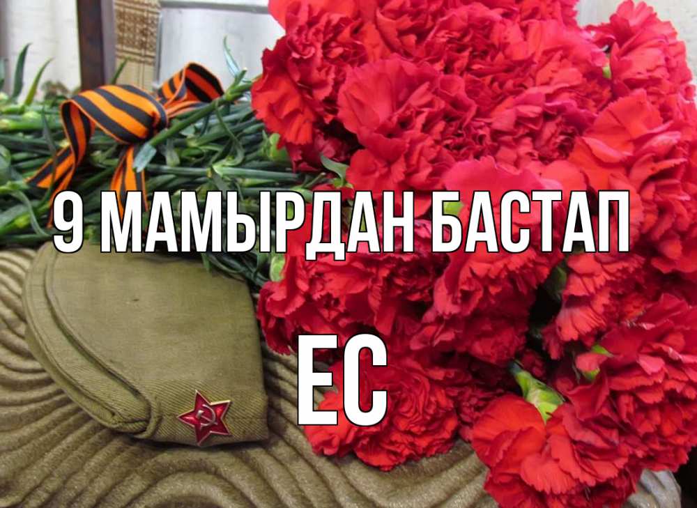 Күн сайын ашық хат с именем, Ес 9 мамырдан бастап 9 мая Онлайн тегін жүктеп алу тілектері бар керемет карта 