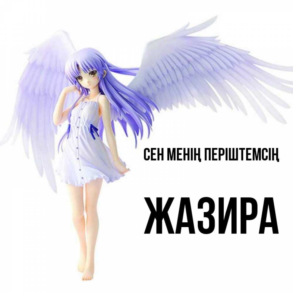 Күн сайын ашық хат с именем, ЖАЗИРА Сен менің періштемсің девушка ангел с фиолетовыми крыльями Онлайн тегін жүктеп алу тілектері бар керемет карта 