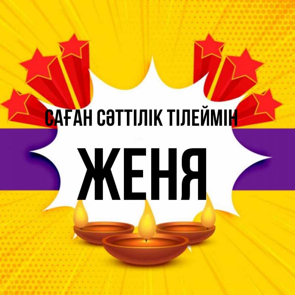 Күн сайын ашық хат с именем, Женя Саған сәттілік тілеймін векторное изображение Онлайн тегін жүктеп алу тілектері бар керемет карта 