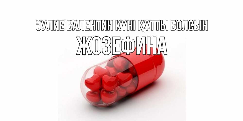 Күн сайын ашық хат с именем, Жозефина Әулие Валентин күні құтты болсын Дарю тебе свое сердце любимая Онлайн тегін жүктеп алу тілектері бар керемет карта 