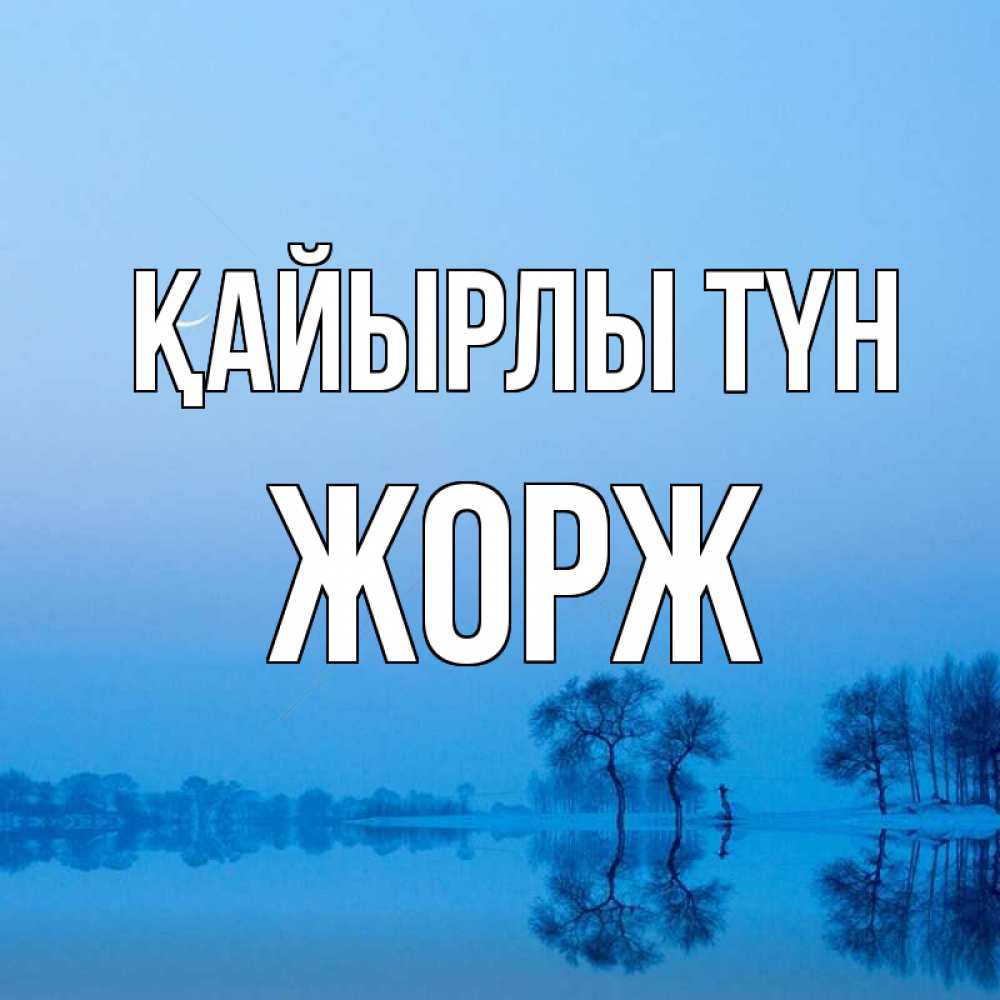 Күн сайын ашық хат с именем, Жорж Қайырлы түн весна Онлайн тегін жүктеп алу тілектері бар керемет карта 