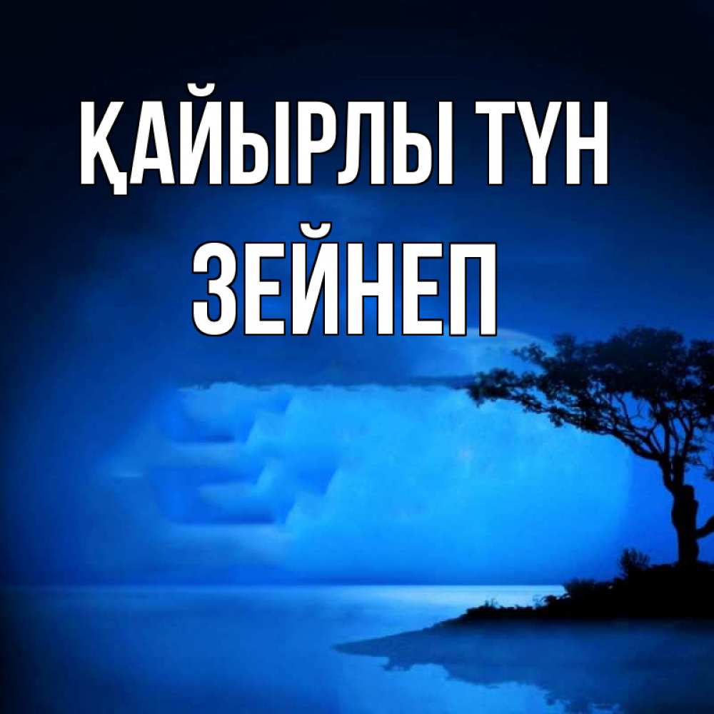 Күн сайын ашық хат с именем, ЗЕЙНЕП Қайырлы түн ночное побережье Онлайн тегін жүктеп алу тілектері бар керемет карта 