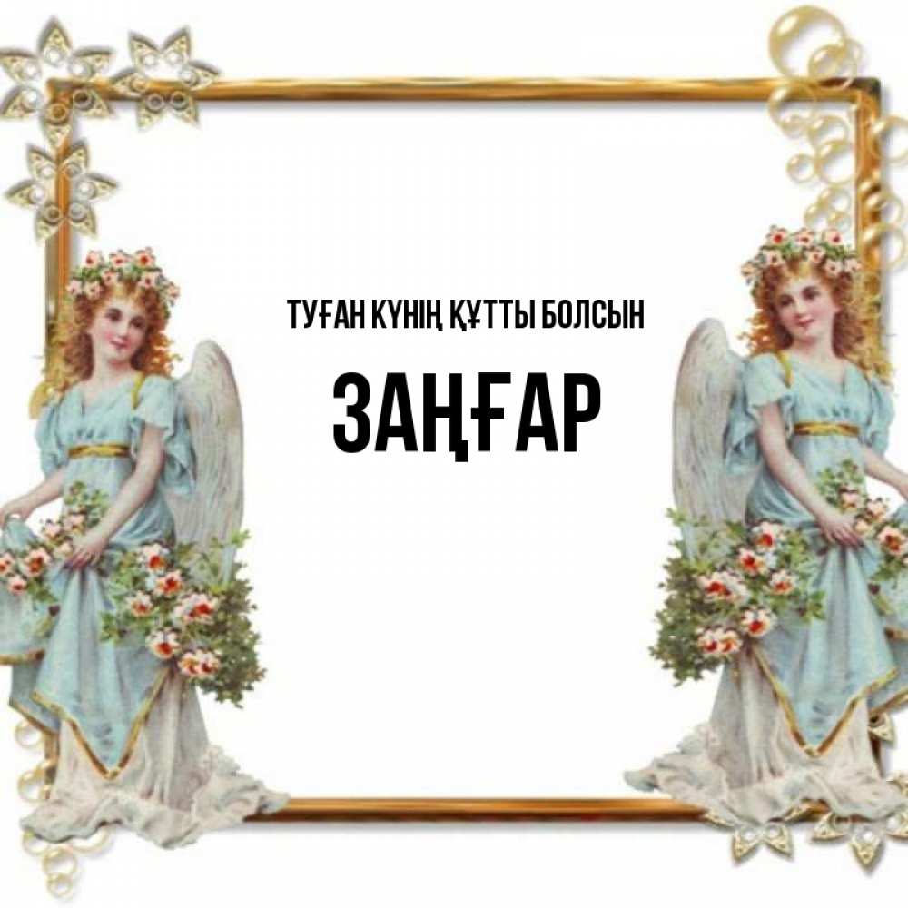 Күн сайын ашық хат с именем, Заңғар Туған күнің құтты болсын рамочка из золота и ангелы Онлайн тегін жүктеп алу тілектері бар керемет карта 