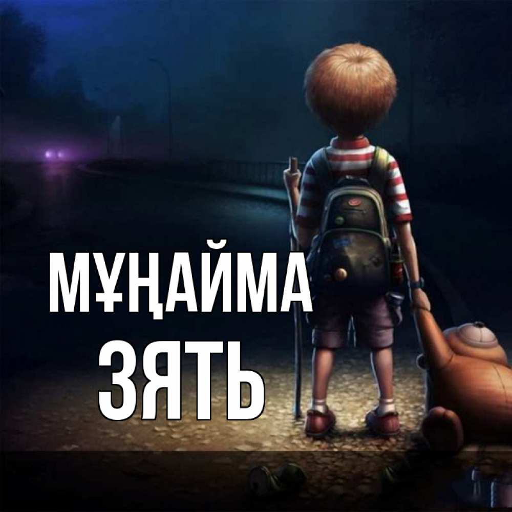 Күн сайын ашық хат с именем, Зять Мұңайма мишка рюкзак ребенок Онлайн тегін жүктеп алу тілектері бар керемет карта 