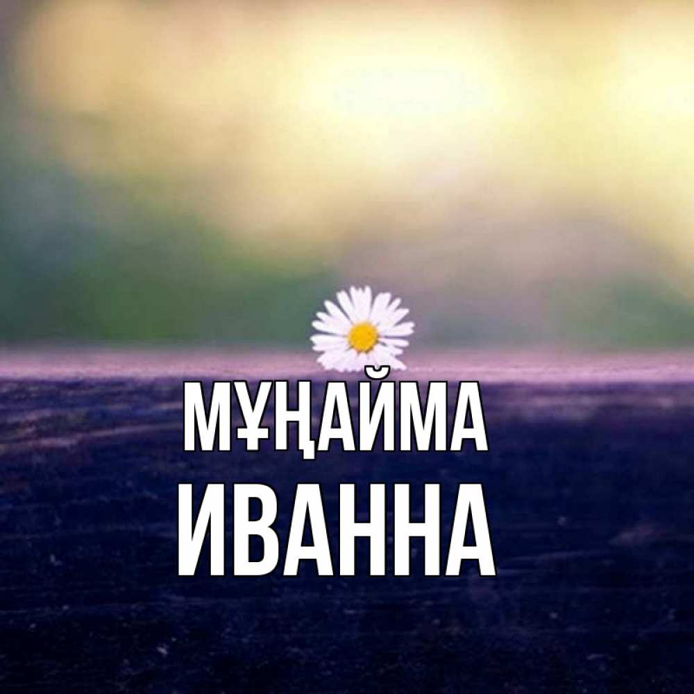 Күн сайын ашық хат с именем, Иванна Мұңайма красота Онлайн тегін жүктеп алу тілектері бар керемет карта 