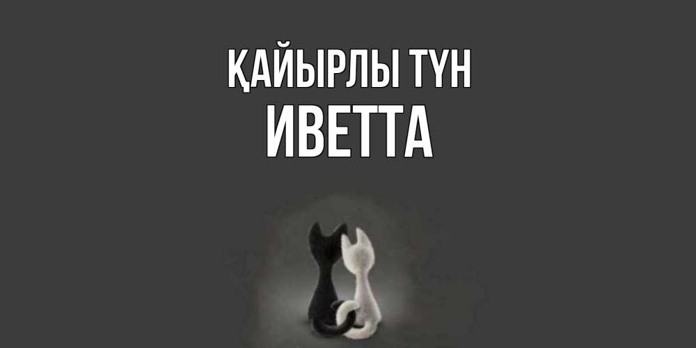 Күн сайын ашық хат с именем, Иветта Қайырлы түн коты Онлайн тегін жүктеп алу тілектері бар керемет карта 