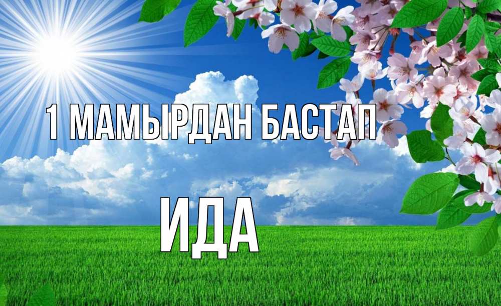 Күн сайын ашық хат с именем, Ида 1 мамырдан бастап С 1 мая Онлайн тегін жүктеп алу тілектері бар керемет карта 