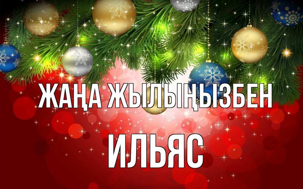 Күн сайын ашық хат с именем, Ильяс Жаңа жылыңызбен новый год Онлайн тегін жүктеп алу тілектері бар керемет карта 
