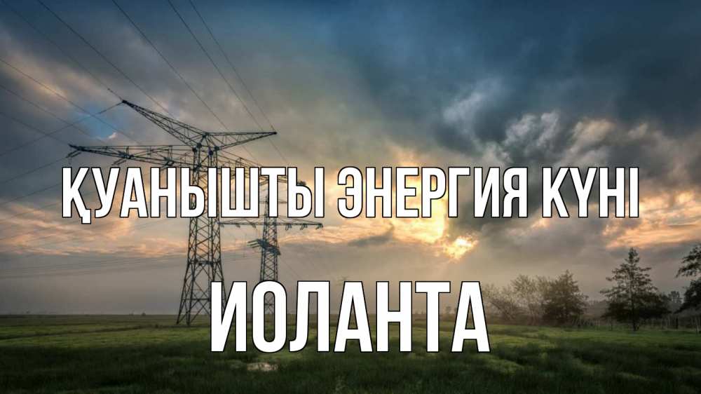 Күн сайын ашық хат с именем, Иоланта Қуанышты энергия күні облака столбы линия Онлайн тегін жүктеп алу тілектері бар керемет карта 