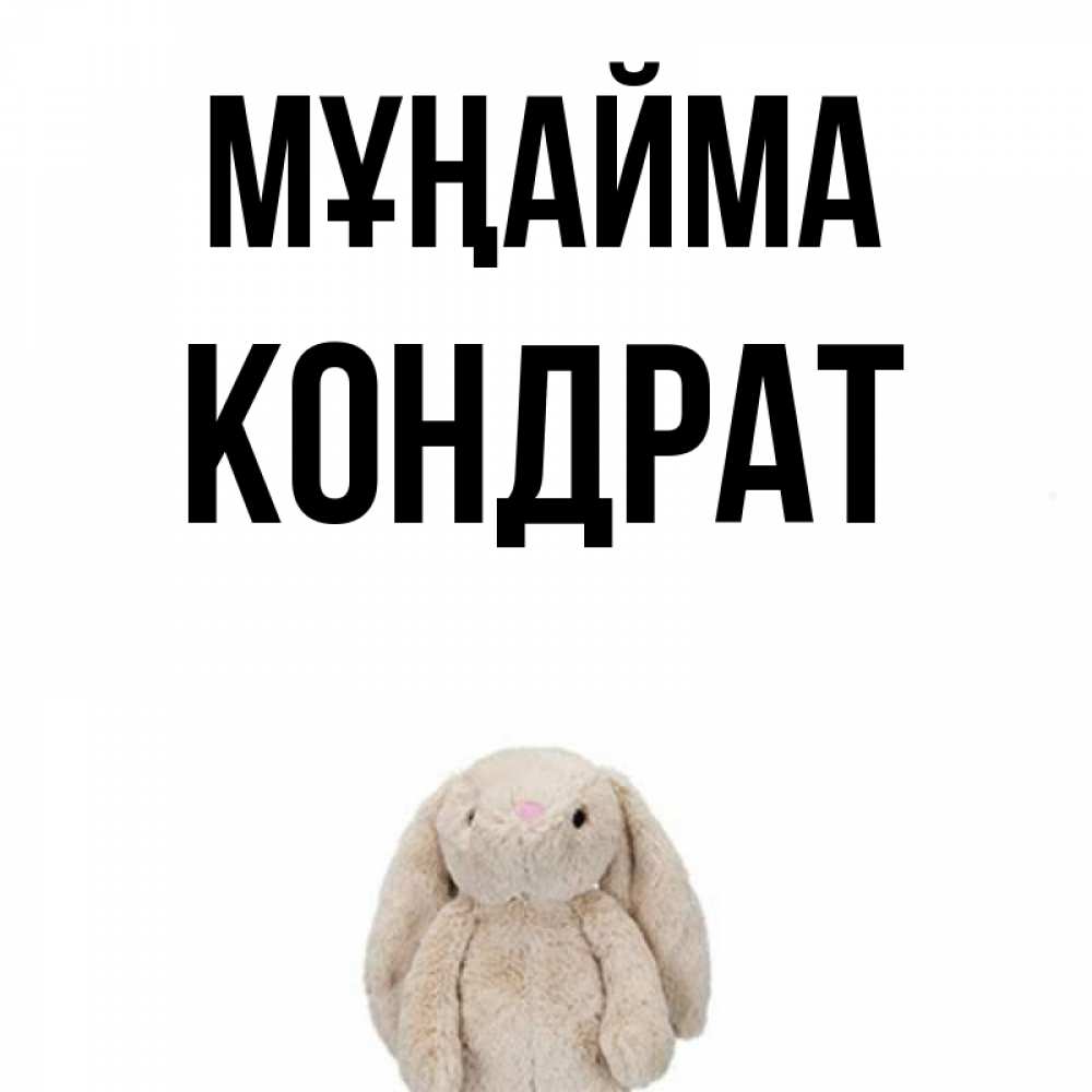 Күн сайын ашық хат с именем, Кондрат Мұңайма детская игрушка зайчика Онлайн тегін жүктеп алу тілектері бар керемет карта 