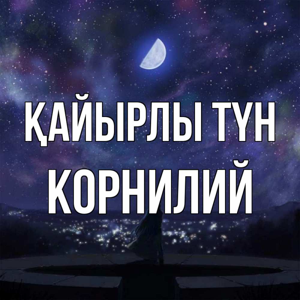 Күн сайын ашық хат с именем, Корнилий Қайырлы түн набережная Онлайн тегін жүктеп алу тілектері бар керемет карта 