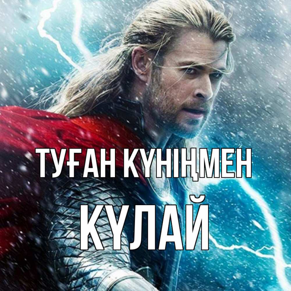 Күн сайын ашық хат с именем, КҮЛАЙ Туған күніңмен марвел боги Онлайн тегін жүктеп алу тілектері бар керемет карта 