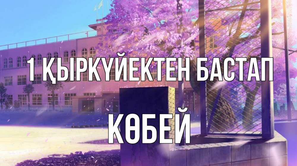 Күн сайын ашық хат с именем, Көбей 1 қыркүйектен бастап 1 сентября Онлайн тегін жүктеп алу тілектері бар керемет карта 