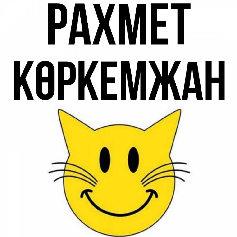 Күн сайын ашық хат с именем, Көркемжан рахмет улыбающийся смайл кот Онлайн тегін жүктеп алу тілектері бар керемет карта 